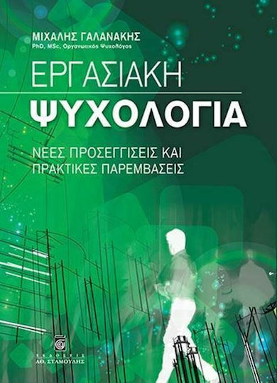 Εργασιακή Ψυχολογία, Neue Ansätze und Praktische Interventionen