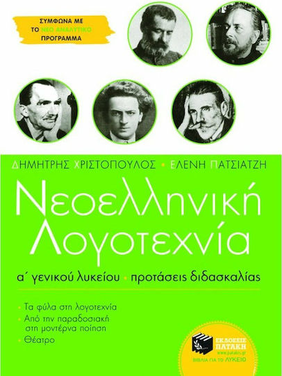 Νεοελληνική λογοτεχνία Α΄ γενικού λυκείου, Προτάσεις διδασκαλίας: Τα φύλα στη λογοτεχνία: Από την παραδοσιακή στη μοντέρνα ποίηση: Θέατρο