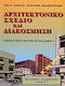 Αρχιτεκτονικό σχέδιο και διακόσμηση