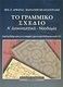 Το γραμμικό σχέδιο, Decorative, decorative, sodomy: An indispensable aid especially for candidates of Architecture and Art studies of T.E.I.