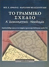 Το γραμμικό σχέδιο, Decorative, decorative, sodomy: An indispensable aid especially for candidates of Architecture and Art studies of T.E.I.