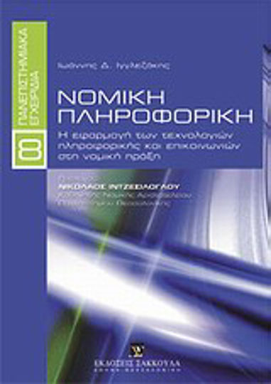 Νομική πληροφορική, Η εφαρμογή των τεχνολογικών πληροφορικής και επικοινωνιών στη νομική πράξη