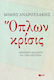 Όπλων κρίσις, Deadly dialogues for the left