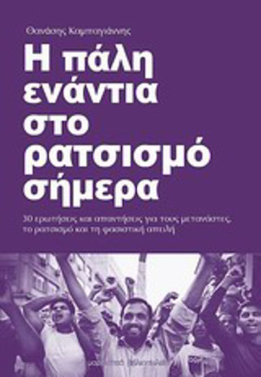 Η πάλη ενάντια στο ρατσισμό σήμερα, 30 въпроса и отговора за расизма, мигрантите и фашистката заплаха Η πάλη ενάντια στο ρατσισμό σήμερα, 30 въпроса и отговора за расизма, мигрантите и фашистката заплаха