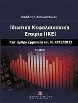Ιδιωτική κεφαλαιουχική εταιρία (ΙΚΕ), Auslegung des Artikels des Gesetzes 4072/2012