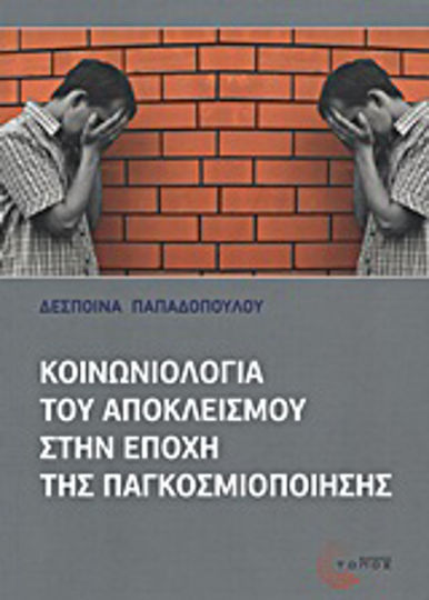 Κοινωνιολογία του αποκλεισμού στην εποχή της παγκοσμιοποίησης, Η διάρρηξη του κοινωνικού δεσμού και η αδυναμία συμμετοχής στα κοινωνικά δικαιώματα υπό συνθήκες κρίσης Κοινωνιολογία του αποκλεισμού στην εποχή της παγκοσμιοποίησης, Η διάρρηξη του κοινωνικού δεσμού και η αδυναμία συμμετοχής στα κοινωνικά δικαιώματα υπό συνθήκες κρίσης
