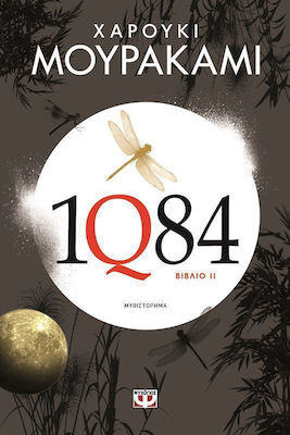 1q84: Βιβλίο 2, Neuartige