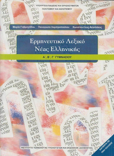 Ερμηνευτικό Λεξικό Νέας Ελληνικής Α΄, Β΄, Γ΄ Γυμνασίου