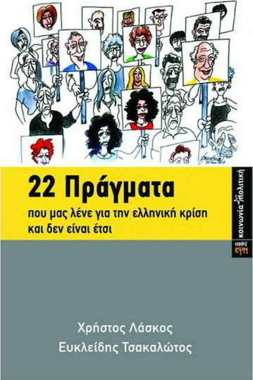 22 πράγματα που μας λένε για την ελληνική κρίση και δεν είναι έτσι, With the research contribution of Michalis Veliziotis