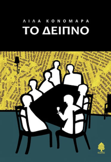 Το Δείπνο, Αφήγημα