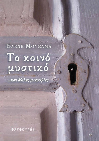 Το Κοινό Μυστικό, ... και Άλλες Μικροψίες