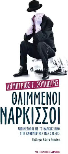 Θλιμμένοι Νάρκισσοι, Facing the Daffodil in our Daily Relationships