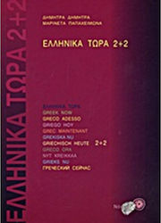 Ελληνικά τώρα 2+2