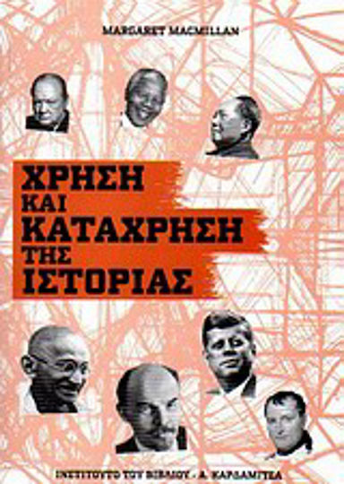 Χρήση και κατάχρηση της ιστορίας Χρήση και κατάχρηση της ιστορίας