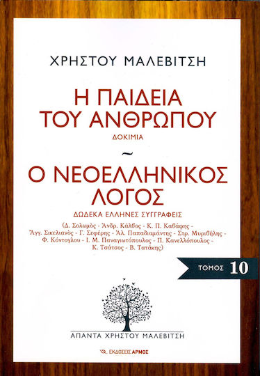 Η παιδεία του ανθρώπου. Ο νεοελληνικός λόγος, Δοκίμια. Δώδεκα Έλληνες συγγραφείς