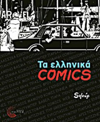 Τα ελληνικά Comics, 1