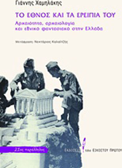 Το έθνος και τα ερείπιά του, Αρχαιότητα, αρχαιολογία και εθνικό φαντασιακό στην Ελλάδα