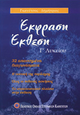 Έκφραση - Έκθεση Γ΄ Λυκείου, 32 Απαντημένα Διαγωνίσματα