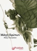 Μάχη Ερώτων (e-book) (eBook)