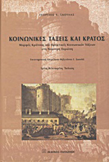 Κοινωνικές τάξεις και κράτος, Μορφές κράτους και πρακτικές κοινωνικών τάξεων στη νεώτερη Ευρώπη