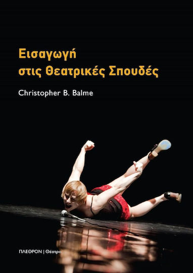 Εισαγωγή στις θεατρικές σπουδές Εισαγωγή στις θεατρικές σπουδές