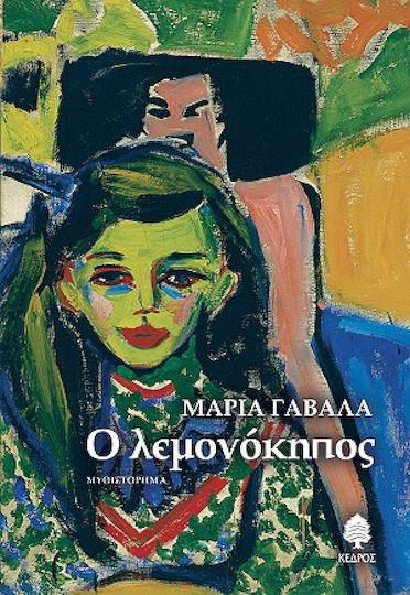 Ο Λεμονόκηπος, Neuartige