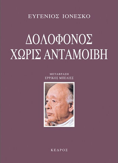 Δολοφόνος χωρίς ανταμοιβή Δολοφόνος χωρίς ανταμοιβή