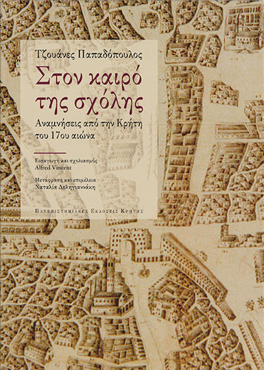 Στον καιρό της σχόλης, Αναμνήσεις από την Κρήτη του 17ου αιώνα Στον καιρό της σχόλης, Αναμνήσεις από την Κρήτη του 17ου αιώνα