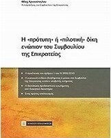 Η "πρότυπη" ή "πιλοτική" δίκη ενώπιον του Συμβουλίου της Επικρατείας