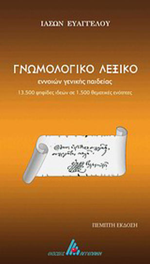 Γνωμολογικό λεξικό, General education concepts