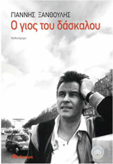 Ο Γιος του Δάσκαλου, Novel