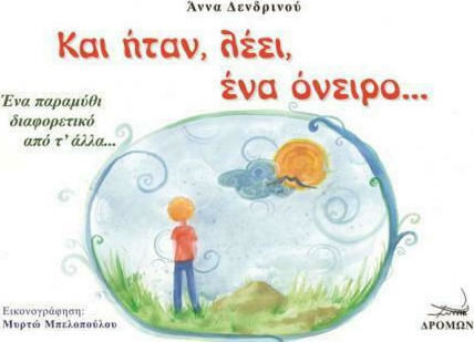 Και ήταν, λέει, ένα όνειρο..., Ένα παραμύθι διαφορετικό από τ' άλλα...