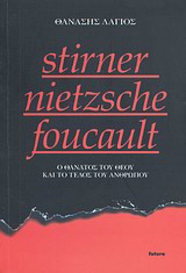 Stirner - Nietzsche - Foucault, Ο θάνατος του Θεού και το τέλος του ανθρώπου Stirner - Nietzsche - Foucault, Ο θάνατος του Θεού και το τέλος του ανθρώπου