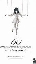 60 αποχρώσεις του μαύρου σε φόντο λευκό 60 αποχρώσεις του μαύρου σε φόντο λευκό
