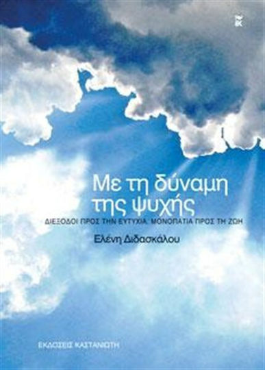 Με τη Δύναμη Της Ψυχής, Διέξοδοι προς την Ευτυχία, Μονοπάτια προς τη ζωή Με τη Δύναμη Της Ψυχής, Διέξοδοι προς την Ευτυχία, Μονοπάτια προς τη ζωή