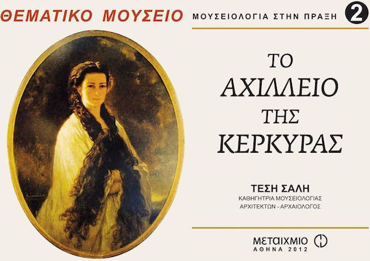 Το Αχίλλειο της Κέρκυρας