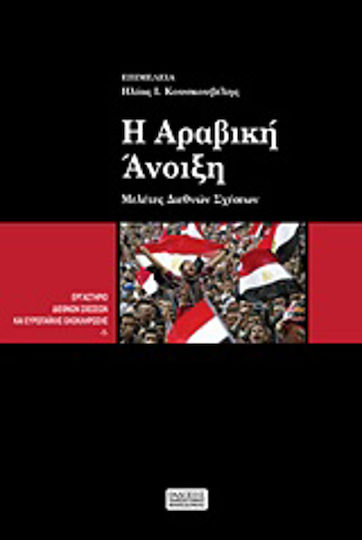 Η αραβική άνοιξη, Μελέτες διεθνών σχέσεων