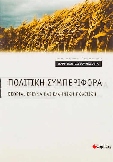 Πολιτική συμπεριφορά, Θεωρία, έρευνα και ελληνική πολιτική