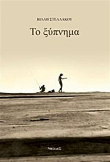Το Ξύπνημα Το Ξύπνημα