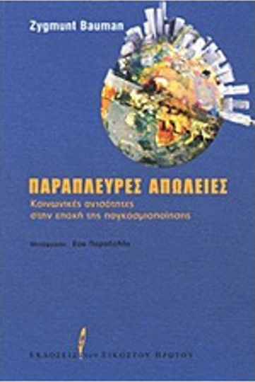 Παράπλευρες απώλειες, Soziale Ungleichheiten im Zeitalter der Globalisierung