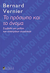 Το πρόσωπο και το όνομα, Contribution to the study of kinship systems