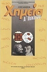 Χημεία Α΄ λυκείου Χημεία Α΄ λυκείου