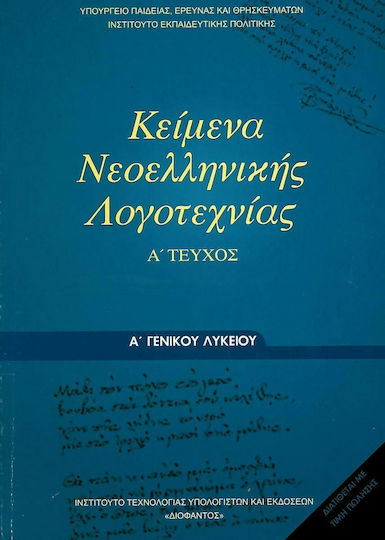 Κείμενα Νεοελληνικής Λογοτεχνίας Α΄ Γενικού Λυκείου, Α' Τεύχος