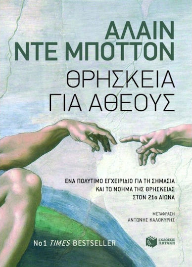 Θρησκεία για άθεους, A valuable handbook on the importance and meaning of religion in the 21st century Θρησκεία για άθεους, A valuable handbook on the importance and meaning of religion in the 21st century