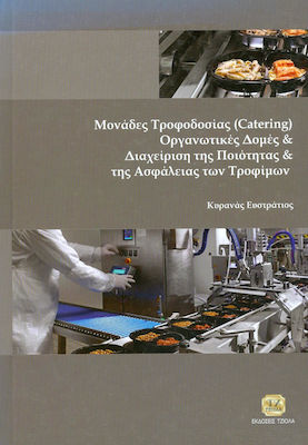 Μονάδες τροφοδοσίας (Catering), οργανωτικές δομές και διαχείριση της ποιότητας και της ασφάλειας των τροφίμων