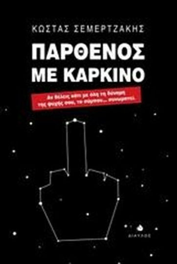 Παρθένος με Καρκίνο, Αν Θέλεις Κάτι με όλη τη Δύναμη της Ψυχής Σου, το Σύμπαν... Συνωμοτεί