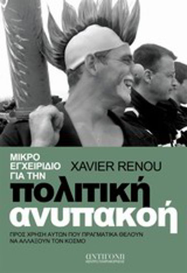 Μικρό εγχειρίδιο για την πολιτική ανυπακοή, Pentru uzul celor care vor cu adevărat să schimbe lumea Μικρό εγχειρίδιο για την πολιτική ανυπακοή, Pentru uzul celor care vor cu adevărat să schimbe lumea