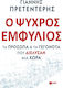 Ο ψυχρός εμφύλιος, Τα πρόσωπα και τα γεγονότα που διέλυσαν μια χώρα