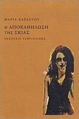 Η Αποκαθήλωση της Σκιάς