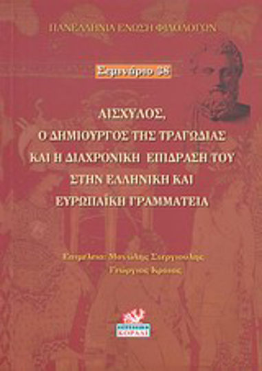 Αισχύλος, ο δημιουργός της τραγωδίας και η διαχρονική επίδρασή του στην ελληνική και ευρωπαϊκή γραμματεία, Σεμινάριο 38